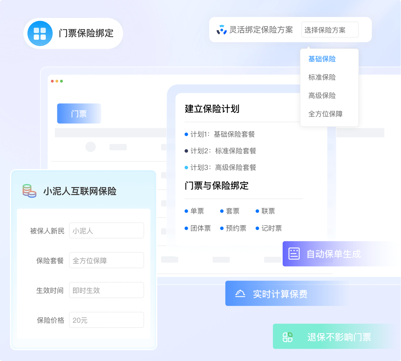 门票保险一体化灵活配置